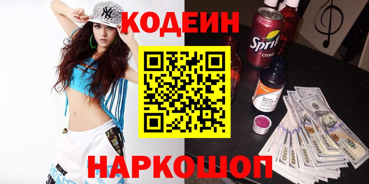 Codein напиток Lean (лин)  Кодеиновый сироп Lean Purple Drank  Вход с VPN  Реж 